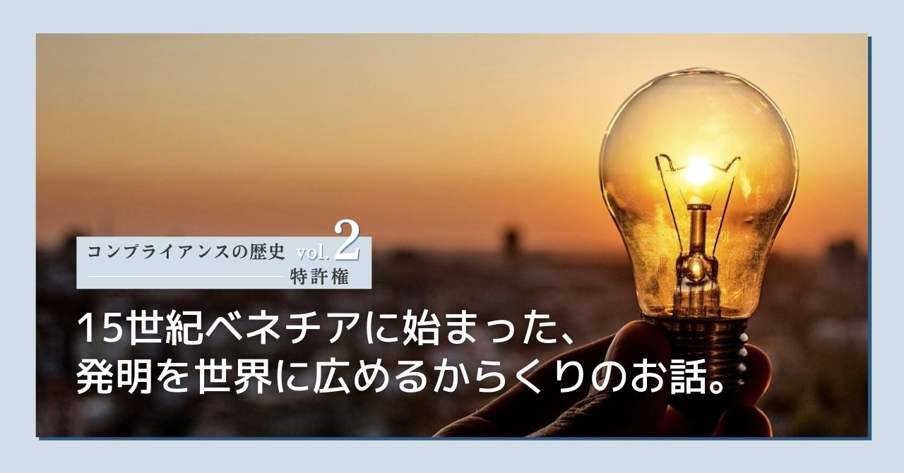 特許権の歴史 世界最古の条例から最新ビジネス活用までの進化を解説